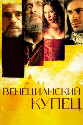 Венецианский купец