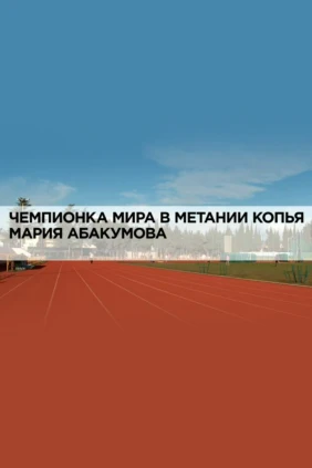 Чемпионка мира в метании копья Мария Абакумова