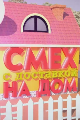 Смех с доставкой на дом