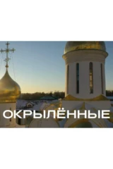 Окрылённые