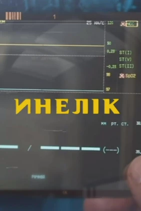 Инелік