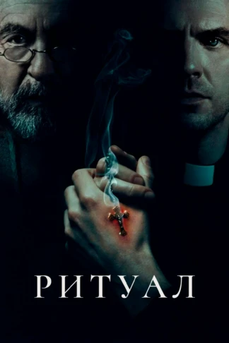 Ритуал