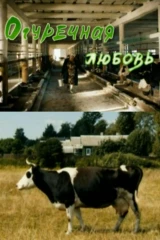 Огуречная любовь