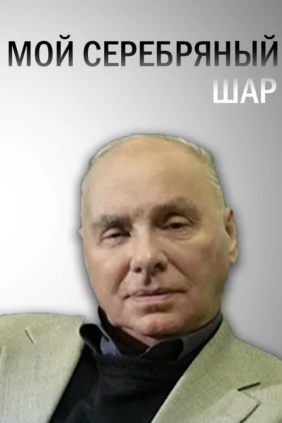 Мой серебряный шар