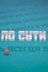 По сути