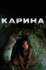 Карина