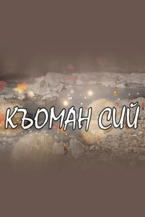 Къоман сий