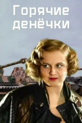 Горячие денёчки