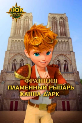 Люк - путешественник во времени. Франция. Пламенный рыцарь Жанна д'Арк
