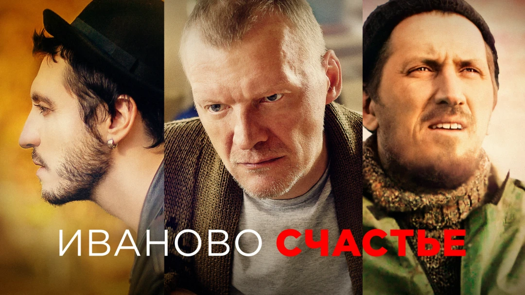 Фильм Иваново счастье