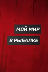 Мой мир в рыбалке