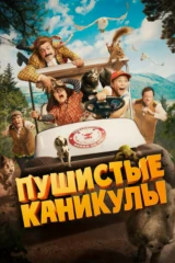 Пушистые каникулы