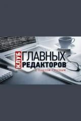 'Клуб главных редакторов' с Павлом Гусевым