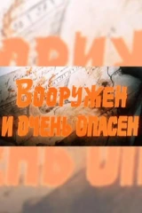 Вооружён и очень опасен