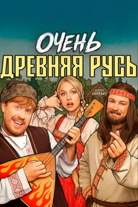 Очень дpевняя Рyсь