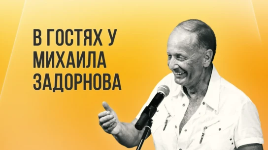 В гостях у Задорнова