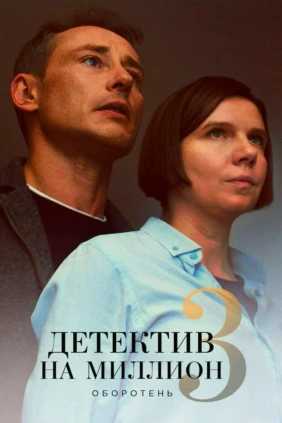 Детектив на миллион. Оборотень