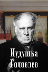 Иудушка Головлёв