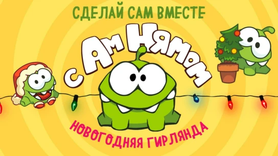 Сделай сам вместе с Ам Нямом