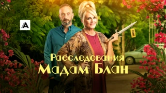 Расследования мадам Блан
