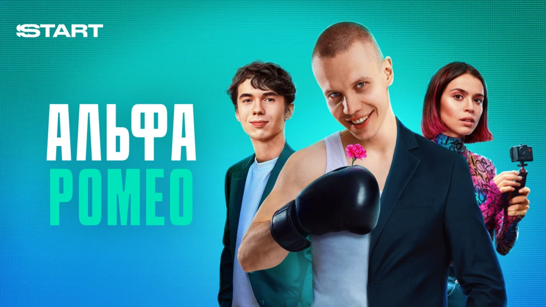 Сериал АльфаРомео