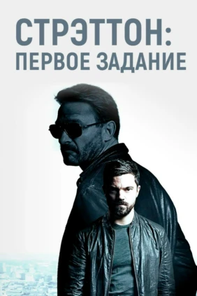 Стрэттон: Первое задание