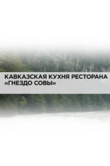 Кавказская кухня ресторана 'Гнездо совы'