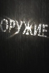 Оружие