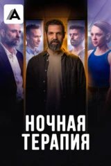 Ночная терапия