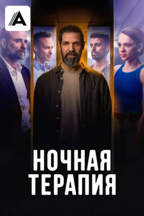 Ночная терапия