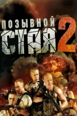Позывной 'Стая' 2