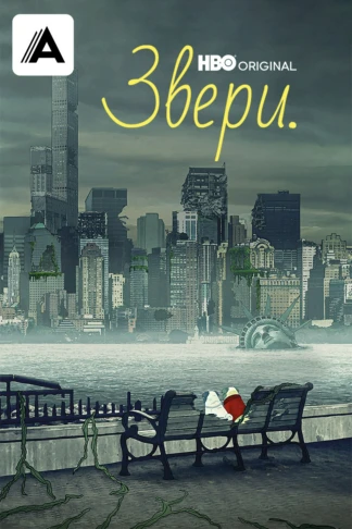 Звери.