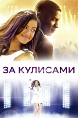 За кулисами
