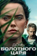 Дочь болотного царя