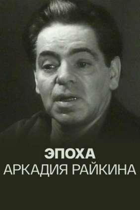 Эпоха Аркадия Райкина