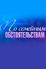 Галина Польских. По семейным обстоятельствам