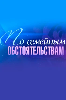 Галина Польских. По семейным обстоятельствам