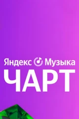 Яндекс.Музыка чарт