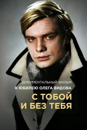 Олег Видов. С тобой и без тебя