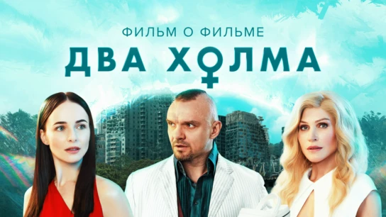 Два холма 2. Фильм о фильме