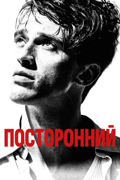 Посторонний