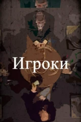 Игроки