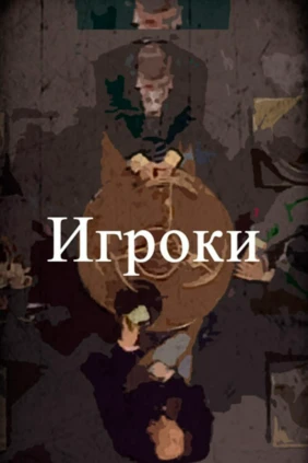 Игроки