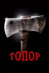 Топор