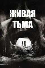 Живая тьма