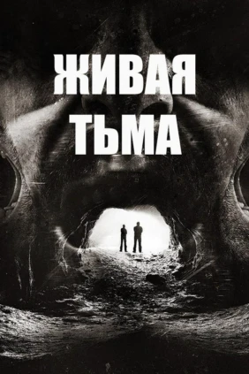 Живая тьма