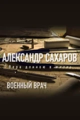 Военный врач. Александр Сахаров