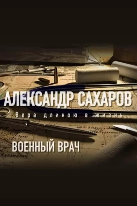 Военный врач. Александр Сахаров