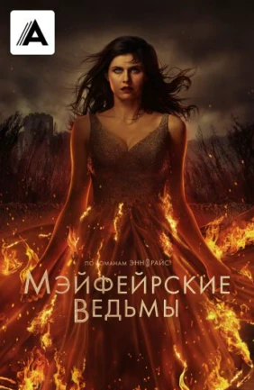 Мэйфейрские ведьмы