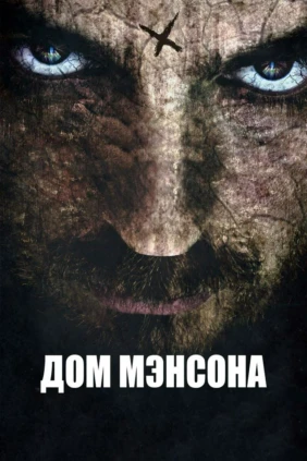 Дом Мэнсона